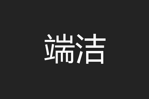 端洁