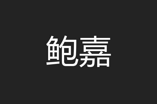 鲍嘉