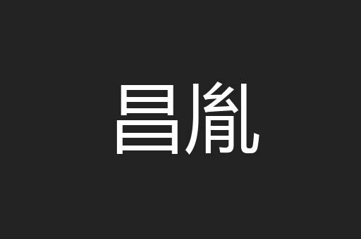 昌胤