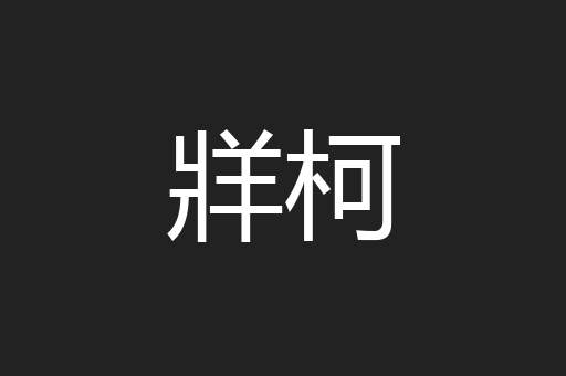牂柯