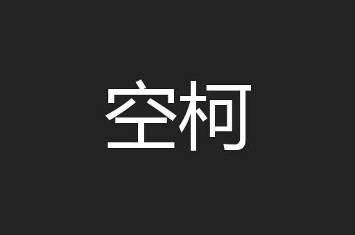 空柯