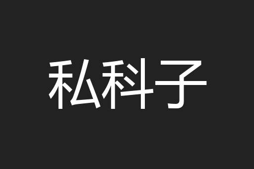 私科子