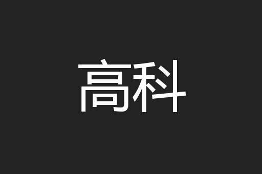 高科