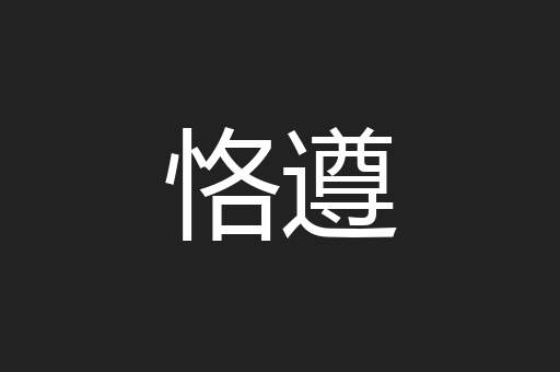 恪遵