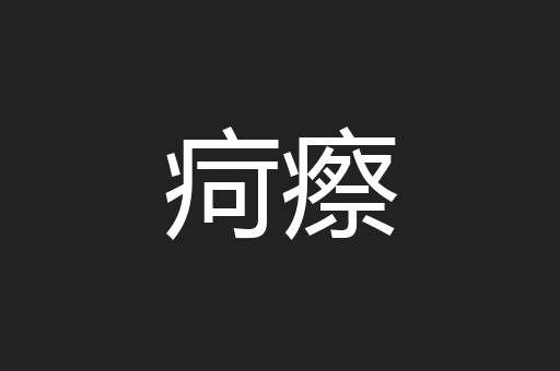 疴瘵