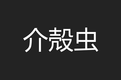 介殻虫