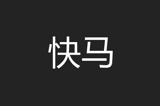 快马