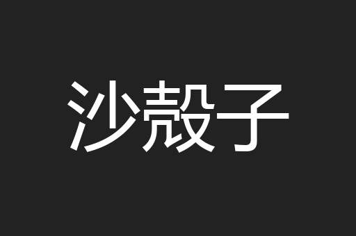 沙殻子