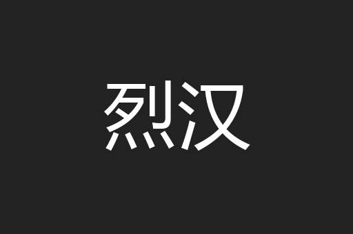 烈汉