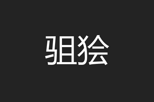 驵狯