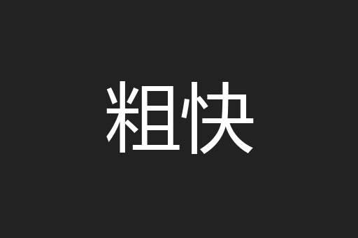 粗快