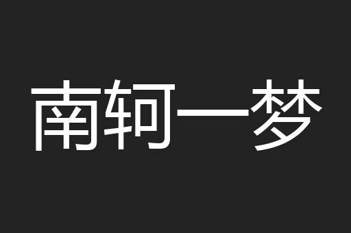南轲一梦