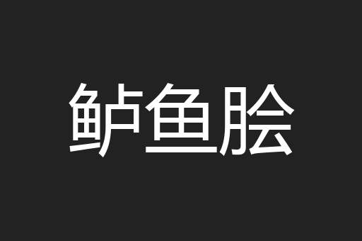 鲈鱼脍