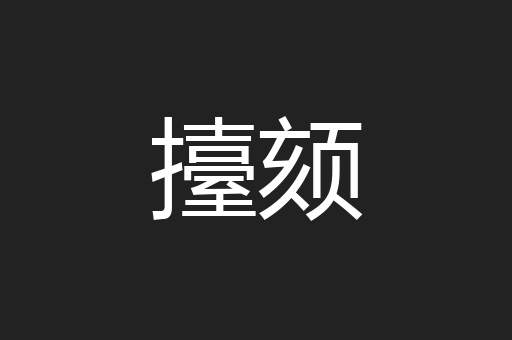 擡颏