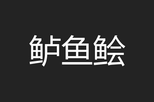 鲈鱼鲙