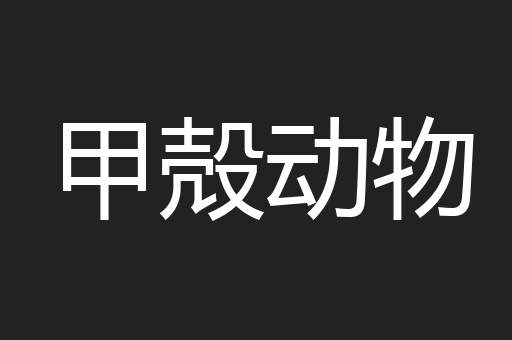 甲殻动物