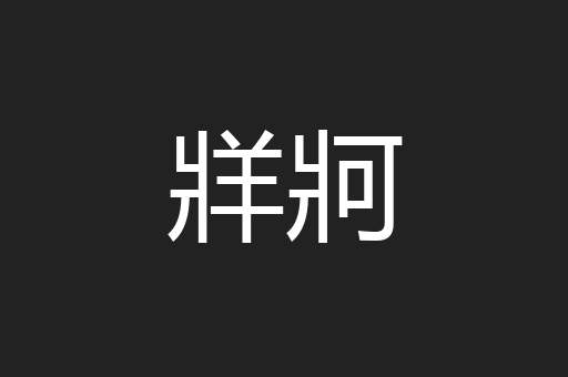 牂牁