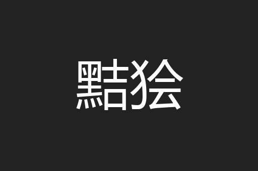 黠狯