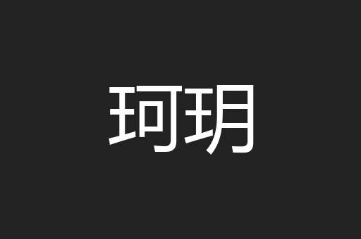 珂玥