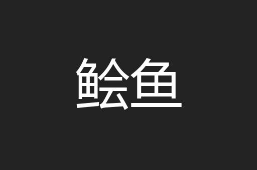 鲙鱼