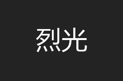 烈光
