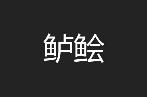鲈鲙