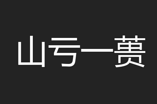 山亏一蒉