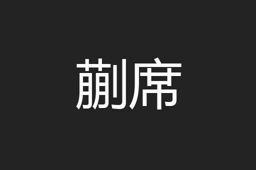 蒯席
