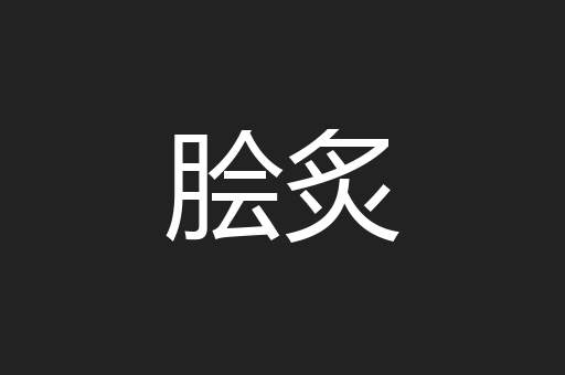 脍炙