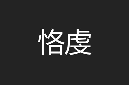 恪虔
