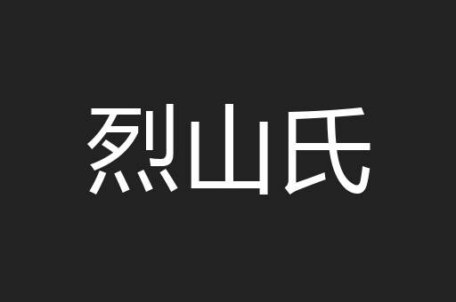 烈山氏