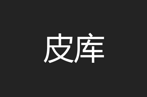 皮库
