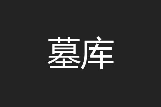 墓库