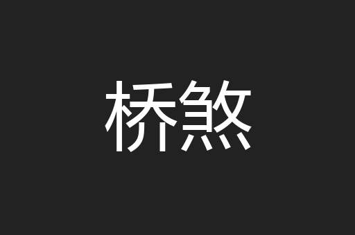 桥煞
