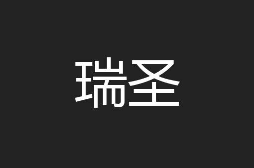 瑞圣