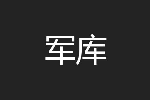 军库