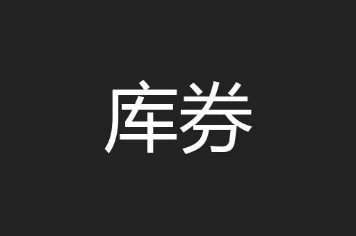 库券