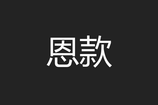 恩款