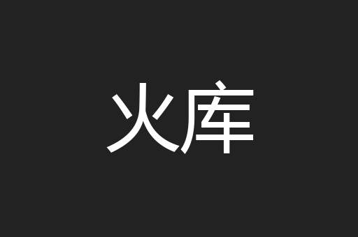 火库