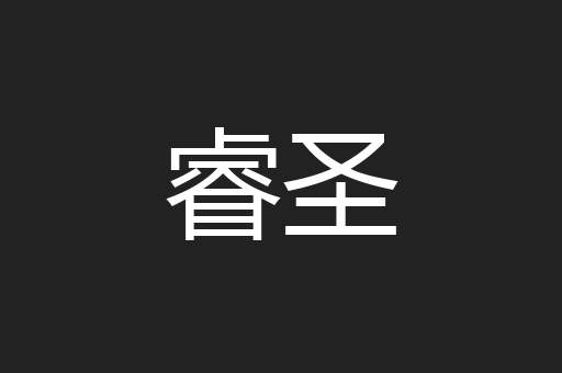 睿圣