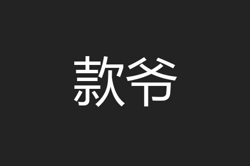 款爷