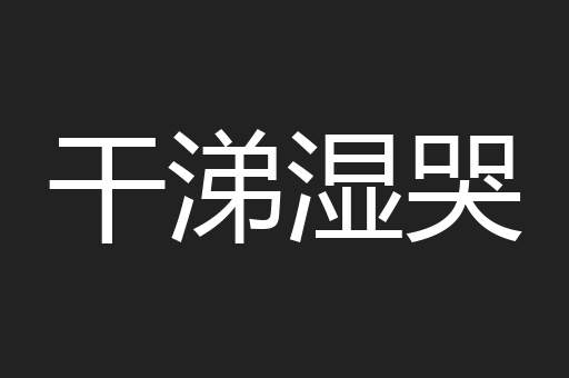 干涕湿哭