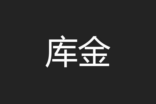 库金