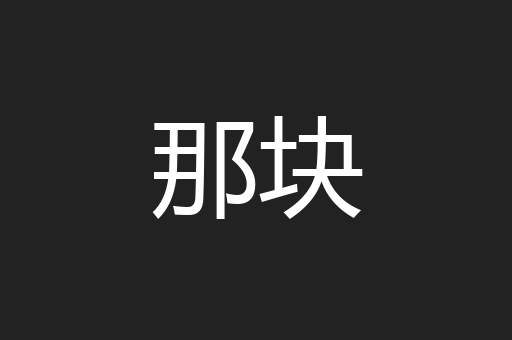 那块
