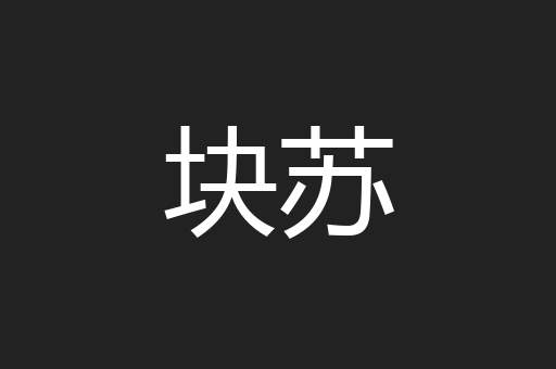 块苏