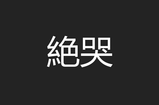 絶哭