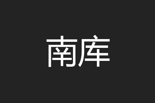 南库