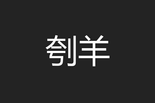 刳羊