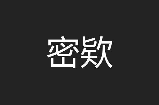 密欵