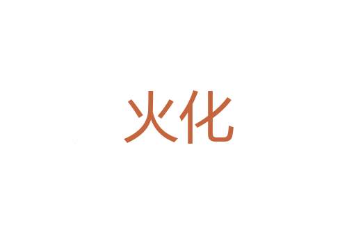 廉裤